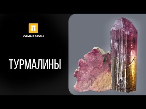 Видео: ТУРМАЛИНЫ