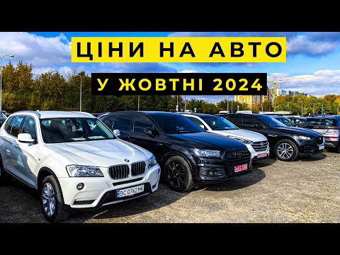 Видео: Шокуючі ціни на авто у жовтні 2024