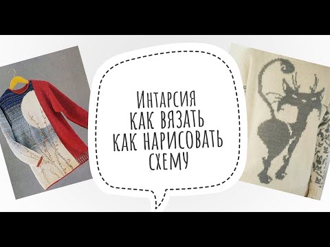 Видео: Интарсия / Как вязать / Как нарисовать схему