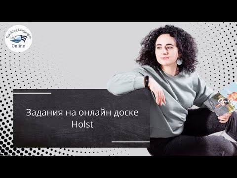 Видео: Задания на онлайн доске Holst