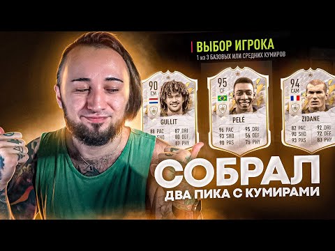 Видео: СОБРАЛ 2 ПИКА ИЗ КУМИРОВ и СНОВА ПОВЕЗЛО!!