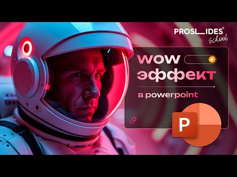 Видео: Как сделать красивую презентацию в PowerPoint: трансформация скучного слайда в WOW