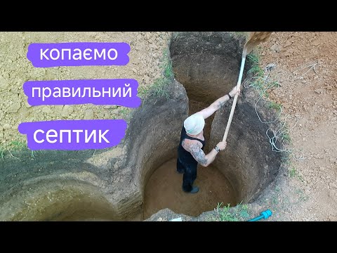 Видео: копаємо правильно, правильний септик, власноруч,