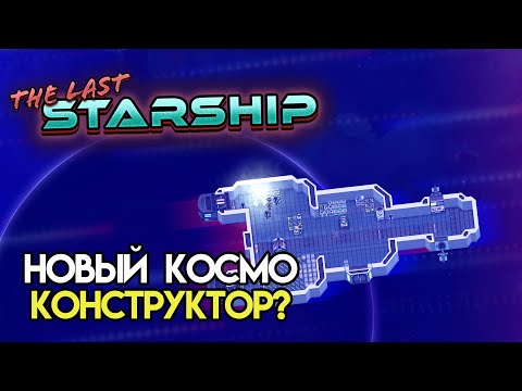Видео: The Last Starship | Космический скиталец