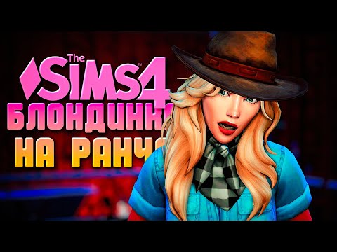 Видео: РАНЧО СВЕДЕТ С УМА! // БЛОНДИНКА НА РАНЧО В СИМС 4 // The Sims 4 Horse Ranch