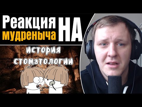 Видео: Стоматология от неолита до наших дней | Реакция на Мудреныча