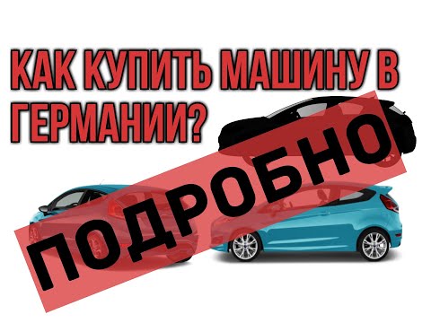 Видео: Как КУПИТЬ МАШИНУ в ГЕРМАНИИ если ты на СОЦИАЛЕ