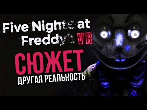 Видео: СЮЖЕТ FIVE NIGHTS AT FREDDY’S: HELP WANTED | Неоднозначная история, вызывающая ностальгию #2