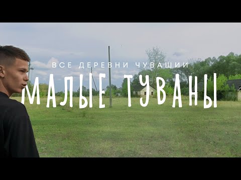 Видео: Чувашия. Аликовский район. Деревня Малые Туваны.