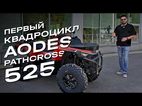 Видео: AODES Pathcross 525: квадроцикл, который не знает слова «не могу»