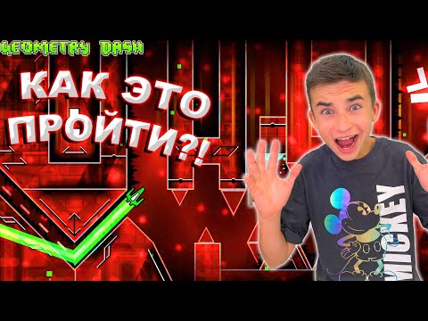 Видео: КАК ЭТО ПРОЙТИ?! 😱 НЕВОЗМОЖНЫЕ УРОВНИ В GEOMETRY DASH