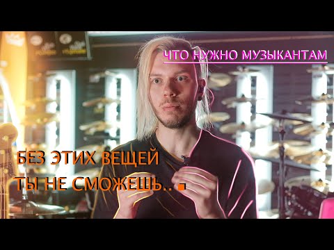 Видео: Топ оборудования для бас гитариста \ Что нужно начинающему музыканту?