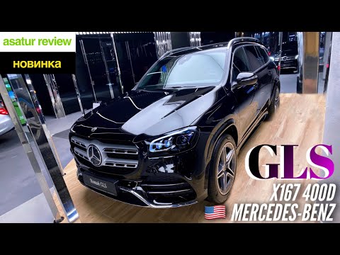 Видео: 🇺🇸 Презентация Mercedes-Benz GLS 400d AMG-pack