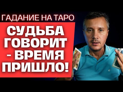 Видео: Пусть Тайное Станет ЯВНЫМ, что Вам по Судьбе! 🎁🌞💐 Таро Прямой эфир 🕊️💌  #КонстантинТаро