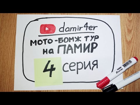 Видео: Мото-бомж тур на ПАМИР 2025. 4 серия