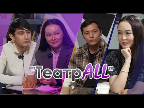 Видео: "TеатрALL"  #НазеркеСерікболқызы #Жастартеатры #актер #театр #кино