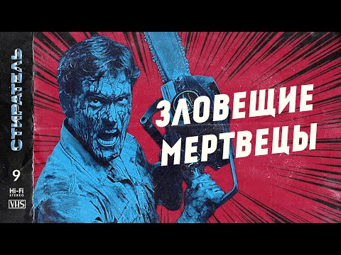 Видео: [СТИРАТЕЛЬ] #9 - ЗЛОВЕЩИЕ МЕРТВЕЦЫ. Полнометражный выпуск.