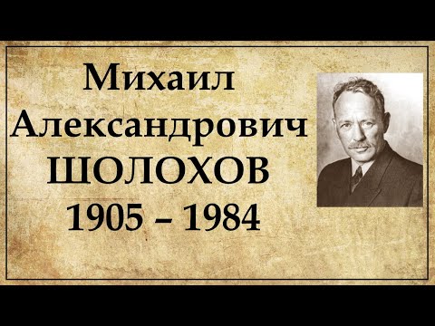 Видео: Михаил Шолохов: краткая биография | Интересные факты из  жизни