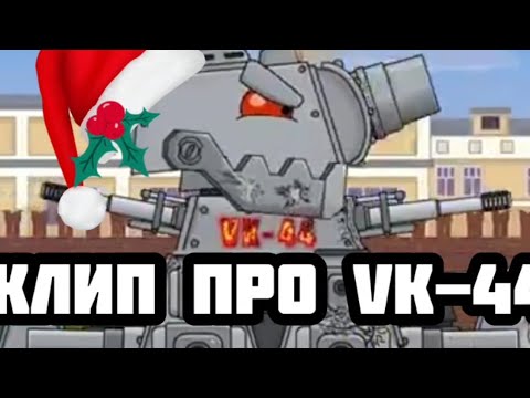 Видео: Клип про VK-44. HomeAnimations. РобоСталин Music.