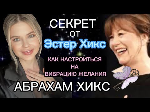 Видео: СЕКРЕТ ОТ ЭСТЕР ХИКС. КАК НАСТРОИТСЯ НА ВИБРАЦИЮ ЖЕЛАНИЯ. АБРАХАМ ХИКС#законпритяжения #медитация