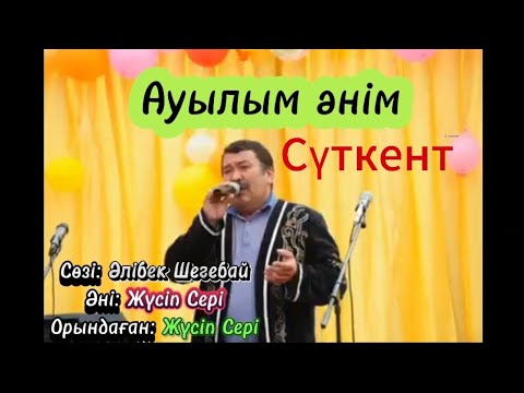 Видео: Сүткенттің 10 жылдағы өзгерісі. Ауылым әнім. Сөзі: Әлібек Шегебай. әні мен орындаған: Жүсіп Жұманов.