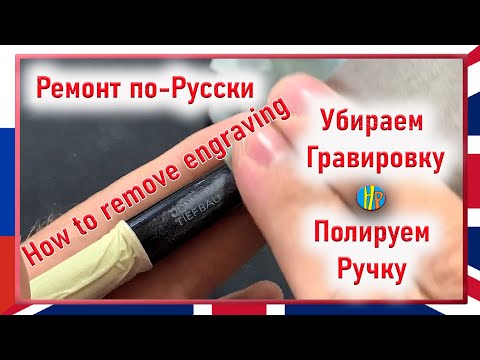 Видео: Как убрать гравировку и отполировать ручку
