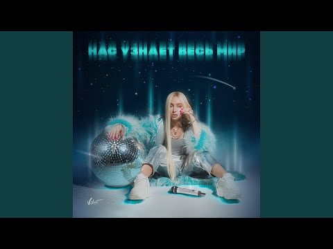 Видео: Нас узнает весь мир