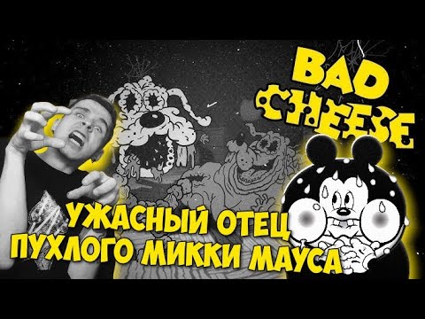 Видео: BAD CHEESE жуткий мульт-хоррор 1920-х: держи папу счастливым… или умри!