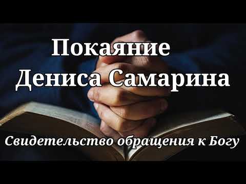 Видео: Свидетельство  обращения к Богу Самарина Дениса