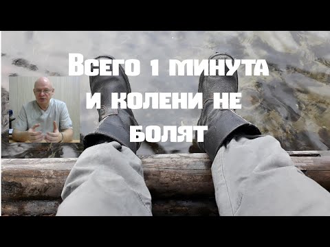Видео: Всего 1 минута и колени не болят