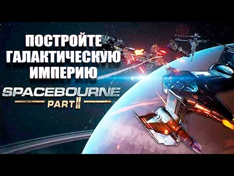 Видео: SpaceBourne 2 - Строительство галактической империи - №1