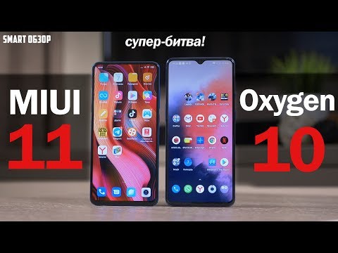 Видео: MIUI 11 vs Oxygen 10: БИТВА ОБОЛОЧЕК! Подробное сравнение!