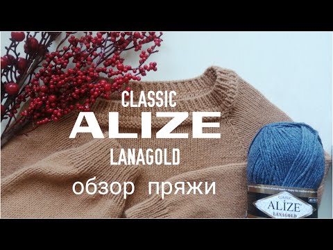 Видео: Обзор пряжи Ализе Ланаголд  Классик/Alize LANAGOLD CLASSIC.