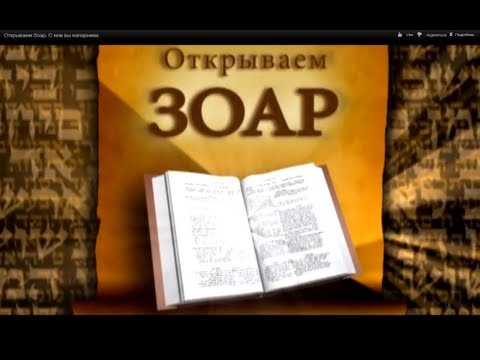 Видео: Открываем Зоар. Две точки