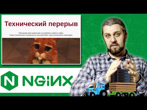 Видео: NGINX. Уходим на технические работы. Как я перевозил сервер?