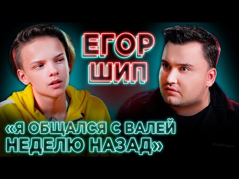 Видео: ЕГОР ШИП о ПРЕДАТЕЛЬСТВЕ, ВАЛЕ КАРНАВАЛ / ОТНОШЕНИЯ - ПРОДУМАННЫЙ ПИАР-ХОД?