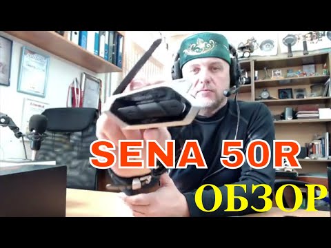 Видео: SENA  50R. Обзор функций на Моторадио