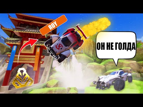 Видео: Я СТАЛ ЗОЛОТОМ | НОВАЯ РУБРИКА!! "ПРИТВОРЯЮСЬ НОВИЧКОМ" | ROCKET LEAGUE