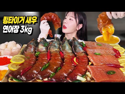 Видео: 3 кг Гигантские тигровые креветки, маринованные в соевом соусе 🦐 и лосось MUKBANGㅣЕда-шоуㅣASMR