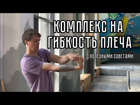 Видео: Комплекс упражнений на гибкость плеча