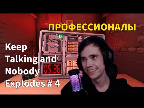 Видео: ДЕДОДЕД И СЕРЕГА ПИРАТ ИГРАЮТ В Keep Talking and Nobody Explodes #4
