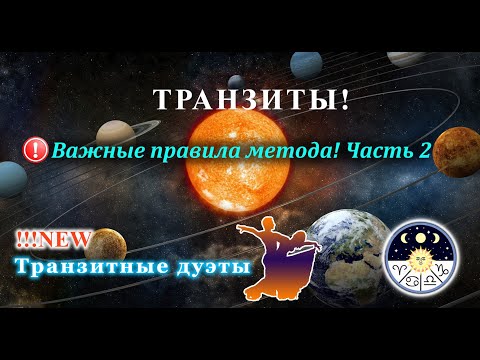 Видео: Транзиты. Правила и Алгоритмы чтения. Часть 4