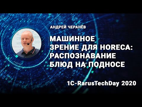 Видео: Машинное зрение для HoReCa: Распознавание блюд на подносе - 1C-RarusTechDay 2020