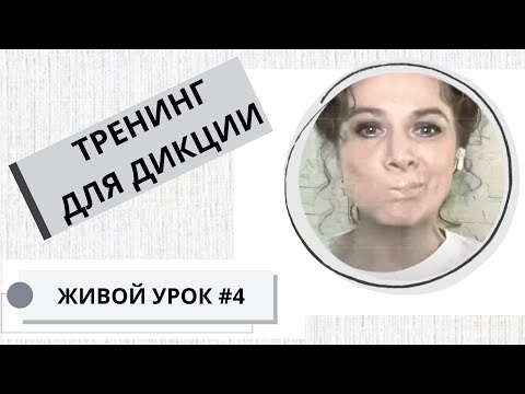 Видео: Живой урок # 4 / Тренинг для дикции / 27.49 мин