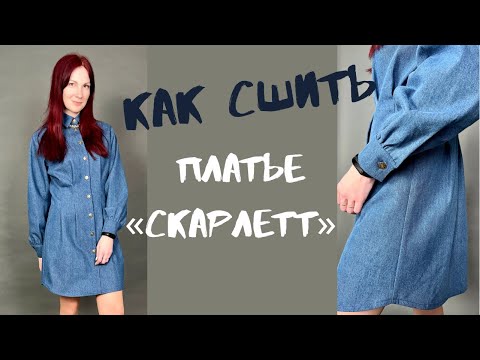 Видео: Как сшить платье «Скарлетт»