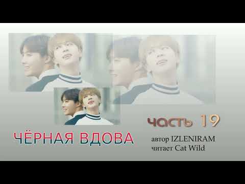 Видео: Черная вдова 19 часть/ Озвучка фанфика