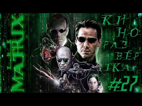 Видео: МАТРИЦА (1999) История создания ОБЗОР, Сценарий, Актеры, Как снимали Bullet Time, Воскрешение 🎥КР#27