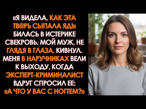 Видео: «Ты отравила моего мужа! Сядешь на 20 лет!» - визжала свекровь, когда полиция нашла яд в моей...