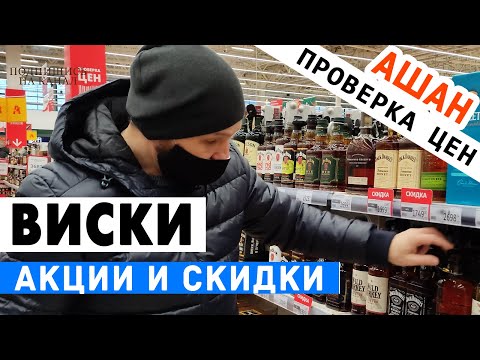 Видео: Выбираем виски: АШАН