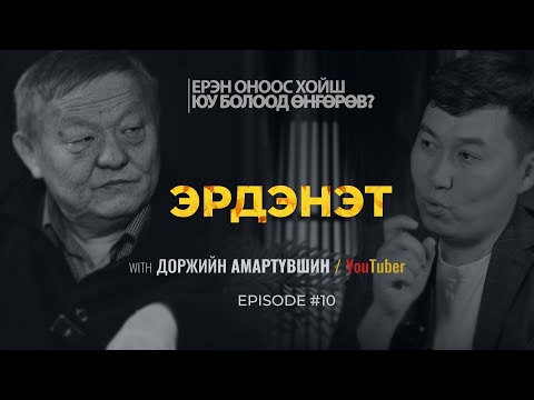 Видео: ЕРЭН ОНООС ХОЙШ ЮУ БОЛООД ӨНГӨРӨВ? ЭРДЭНЭТ  | Episode 10 with Amaraa